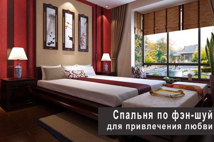 Спальня по фэн-шуй для привлечения любви