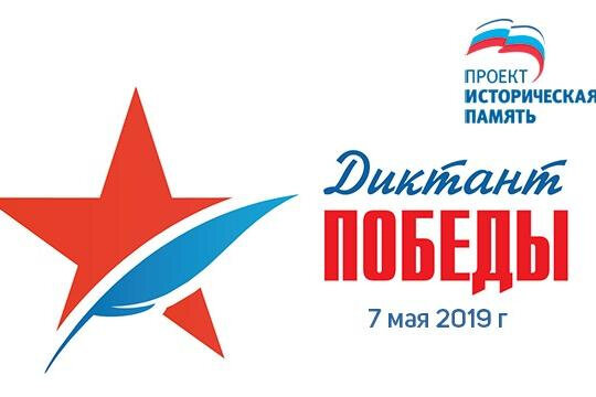 7 мая в 15:00 в Башкирии на 12 площадках пройдет всероссийская патриотическая акция — «Диктант Победы». Помимо жителей Башкирии и всей России, диктант напишут в 22 государствах.