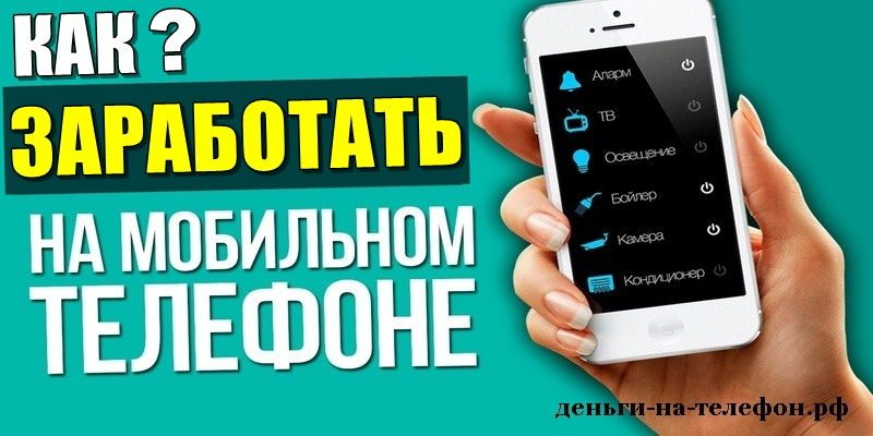 Всем привет! В этом видео будет говориться как прямолинейно заработать деньги. Так перейдем к делу на самом деле в 21 году сложно заработать через телефон,Преимущества данного способа заработка таковы: вам не нужно специального образования; работа очень простая (зарабатывать может даже школьник) и заключается в выполнении элементарных действий, можно «заколачивать деньги» практически везде, где имеется подключение к интернету; за счет того, что приложения повторяются в нескольких сервисах, процесс установки значительно облегчается, а доходы в несколько раз повышаются. Давайте ознакомимся с методикой работы подробнее, в этом видео вы найдете заработки через телефон 