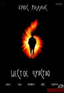 Оказывается, психолог — работа не только нервная, но и опасная. Малколм Кроу убедился в этом, когда бывший пациент Винсент явился к нему домой, выстрелил сначала в доктора, а затем — в себя. Кроу выжил и через год принял нового пациента с похожей симптоматикой. Девятилетний Коул видел мертвых людей, которые считали себя живыми. Кроу всеми силами старается помочь мальчику. После ситуации с Винсентом он убежден: это не галлюцинации, как считают родители Коула. Но доктор Кроу не экстрасенс, а всего лишь психолог. Все, что он может, — регулярно разговаривать с Коулом и помогать ему сохранять рассудок.