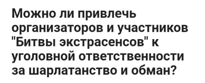 С появлением "разоблачительного" фильма "Идущие к чёрту" авторства журналиста Соболёва, некоторые телезрители, поверившие в это "разоблачение" начали писать в Сети: надо подавать в суд на ТНТ и...