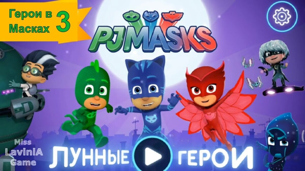 Герои в Масках #3 мультик для детей! Лунные Герои видео игра по мотиву  мультфильму #PJMasks. | LAVINIA | Дзен