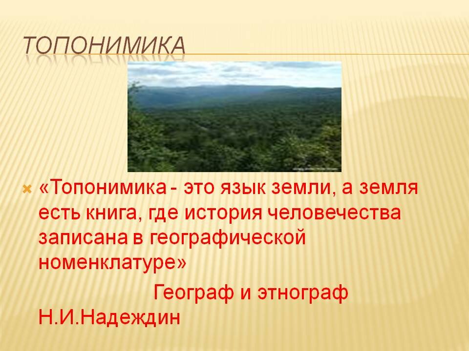 Презентация на тему топонимика родного края