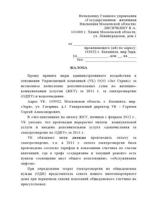 Заявление о бездействии управляющей компании. Образец обращения в государственную жилищную инспекцию. Заявление в жилищную инспекцию на управляющую компанию образец.