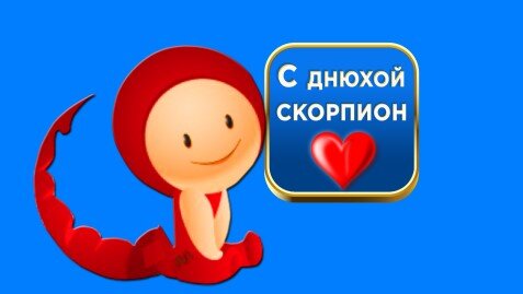 Поздравления с днём рождения мужчине скорпиону. Открытка с днём рождения скорпион. С днем рождения скорпиона девушку. Мой любимый скорпион картинки. Телефон омар.