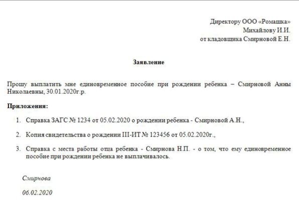 Пример заявления о получении единовременного пособия по рождению ребенка