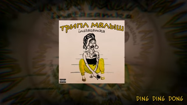 INSTASAMKA - DING DING DONG (обложка альбома «Трипл малыш»)