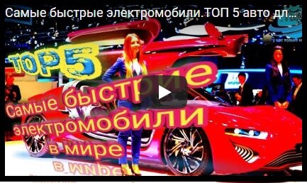 ЭЛЕКТРОМОБИЛИ 2019 ТЕСЛА