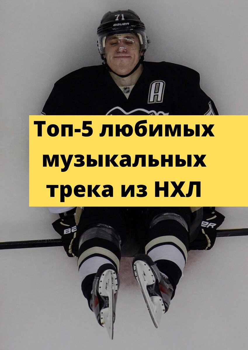 На фото: Евгений Малкин