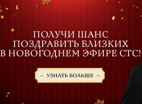 Поздравить близких в новогоднем эфире СТС