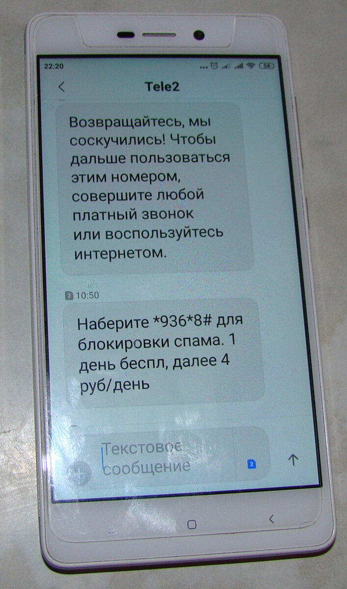 СМС - сообщения от Теле2