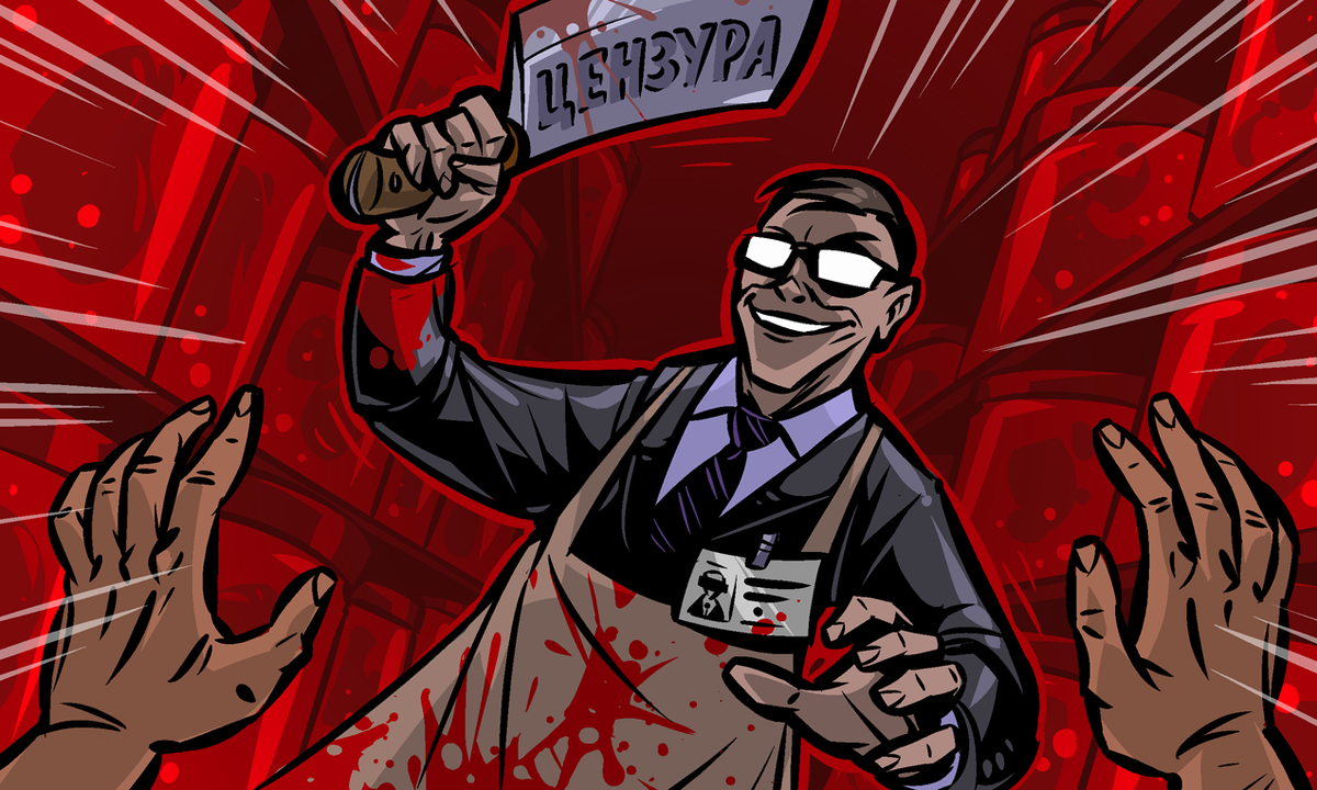 Примерно так видит цензуру большинство современных авторов