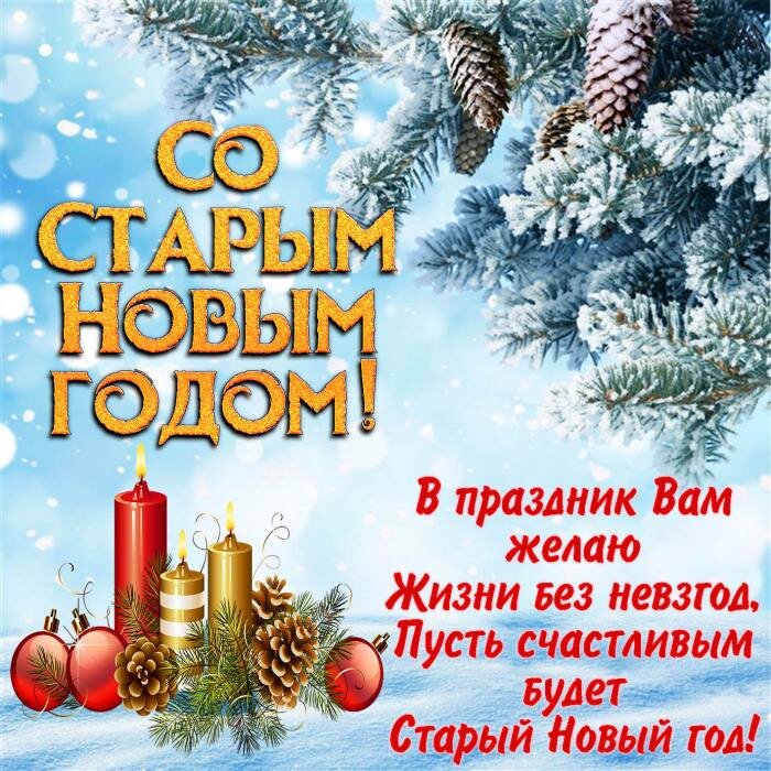 Поздравляю всех со Старым Новым годом!Желаю крепкого здоровья,счастья много,так же денег!Пусть неудачи,поражения,обходят стороной,пусть веселье,радость,смех присутствует у всех!Пусть теплом будет наполнен дом и родные будут в нём!