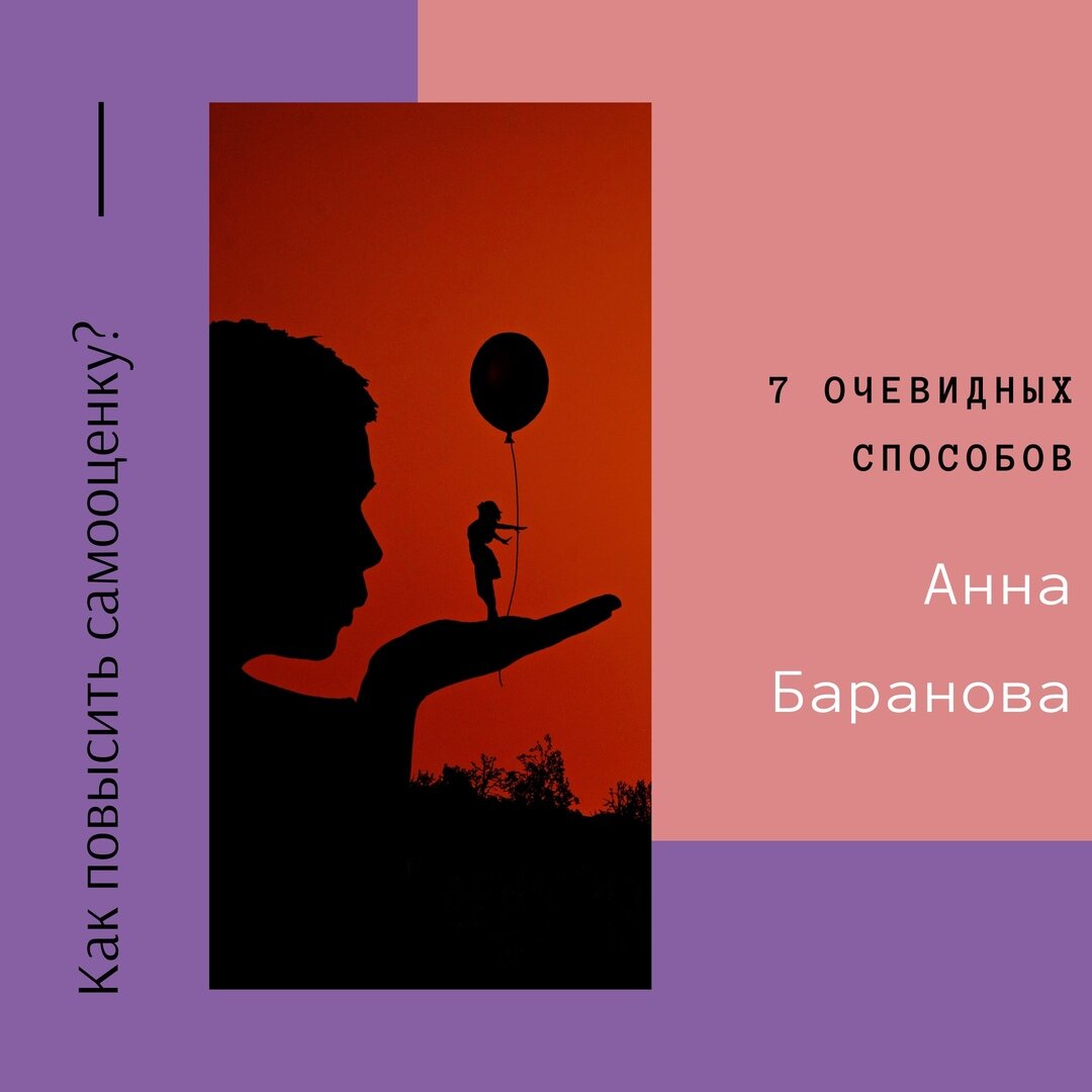 Как повысить самооценку: 7 очевидных способов. Анна Баранова