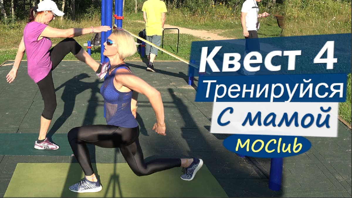 Квест 4- тренируемся вместе, каждый на своем уровне