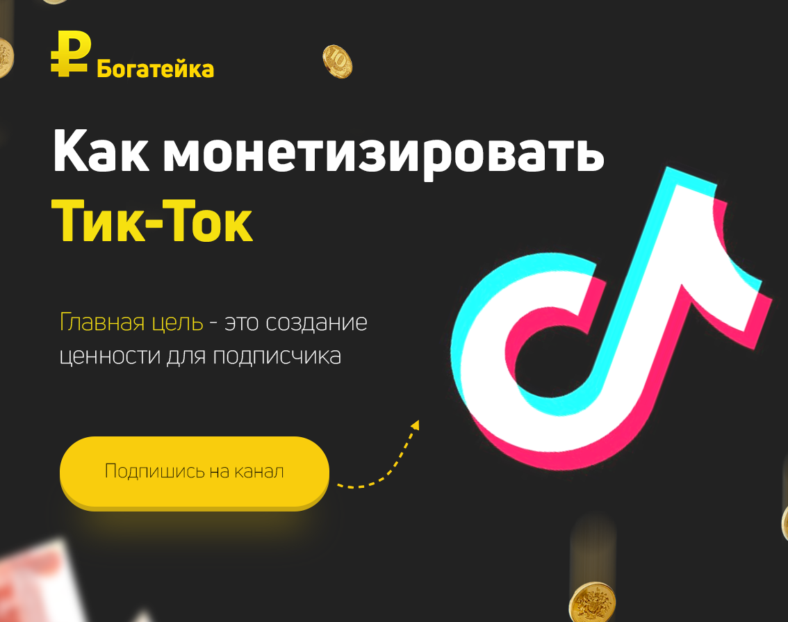#Тик Ток  #монетизация  #финансы  #Экономия  #деньги 