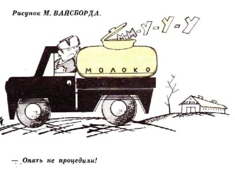  - Опять не процедили...(рис. М. Вайсборда, "Крокодил" №2, 1977)