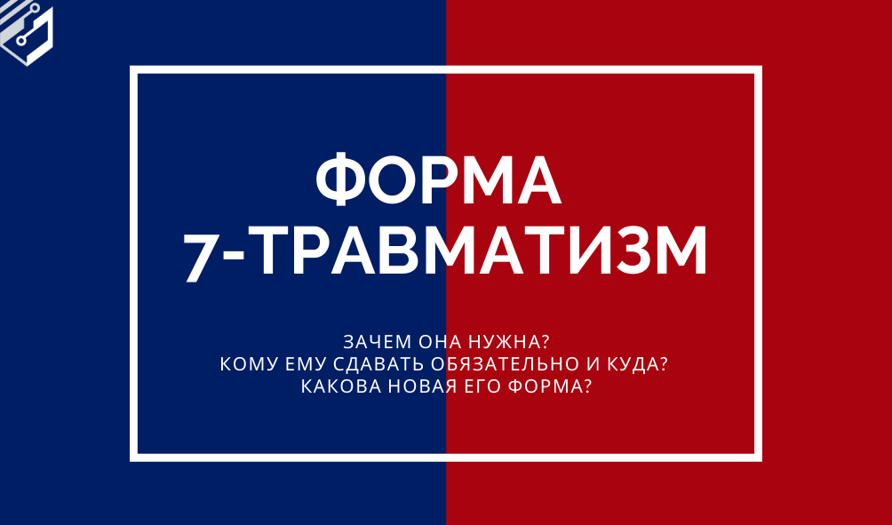 Образец заполнения 7 травматизм форма. Форма № 7-травматизм. Отчет по травматизму. Форма отчета по травматизму. Ф7 травматизм.