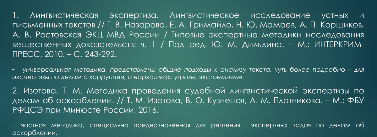 лингвистическая экспертиза по делам об оскорблении. инвектива в русском языке. защита чести и достоинства и деловой репутации судебная практика. интеграция конфликтующих частей. заключение эксперта по лингвистической экспертизе.