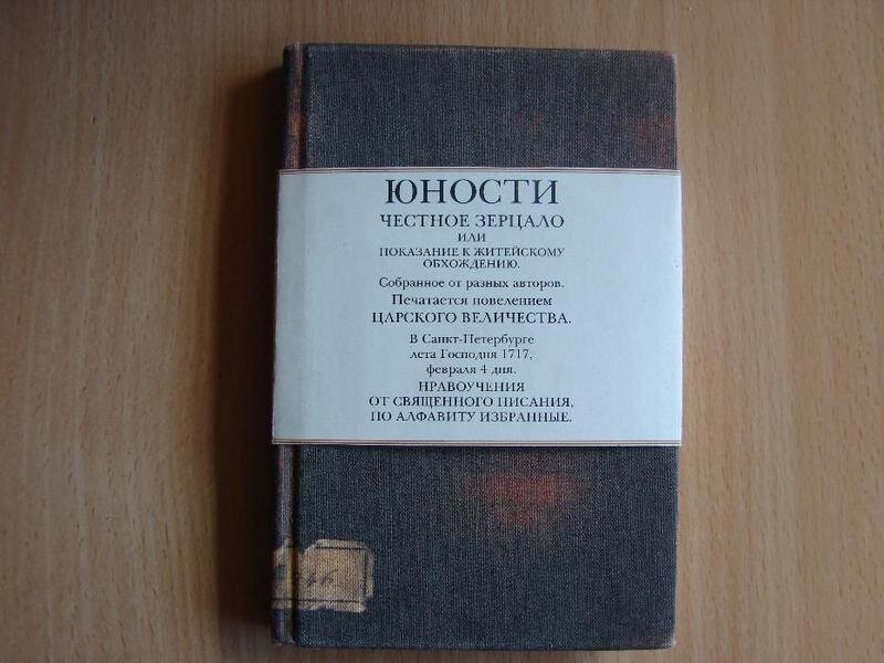 Юности честное зерцало картинки