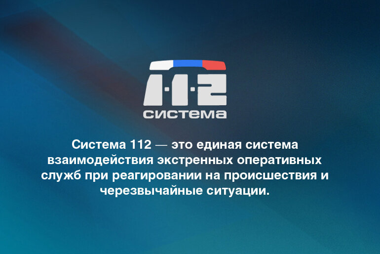 система 112