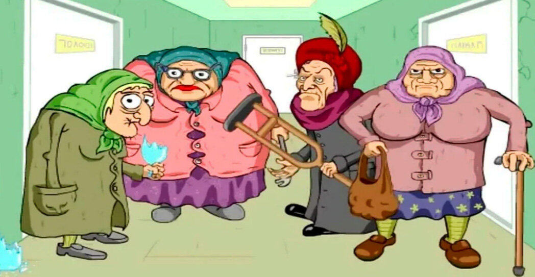 Опасные бабушки