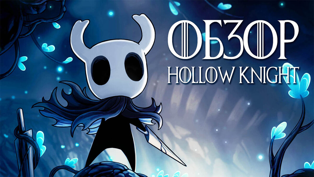 Обзор Hollow Knight - в преддверии выхода Silksong вспоминаем, почему эта  игра по праву именуется шедевром | FOTCH | Дзен