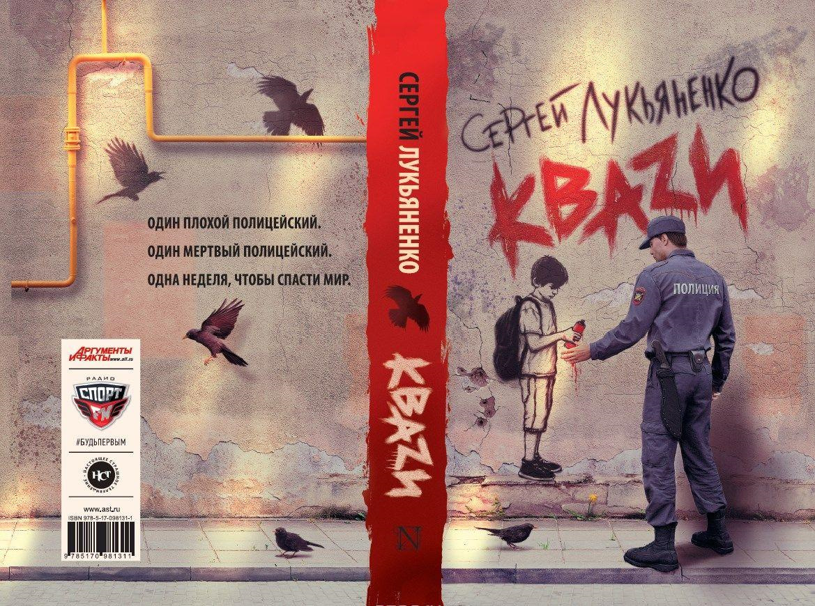 Квази. Кваzи Сергей Лукьяненко. С.Лукьяненко «Кваzи» книга. Сергей Лукьяненко квази.