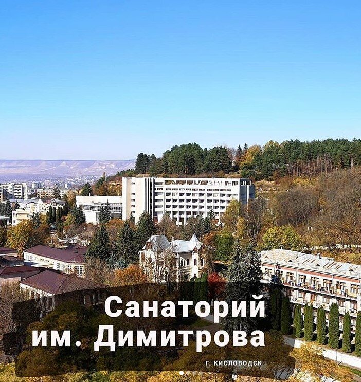  г. Кисловодск, санаторий им. Димитрова 