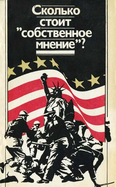 Сколько стоит «собственное мнение»? (1981)
