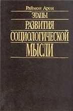Раймон Арон «Этапы развития социологической мысли»