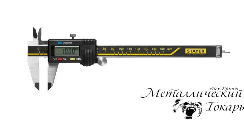 Штангенциркуль цифровой.
