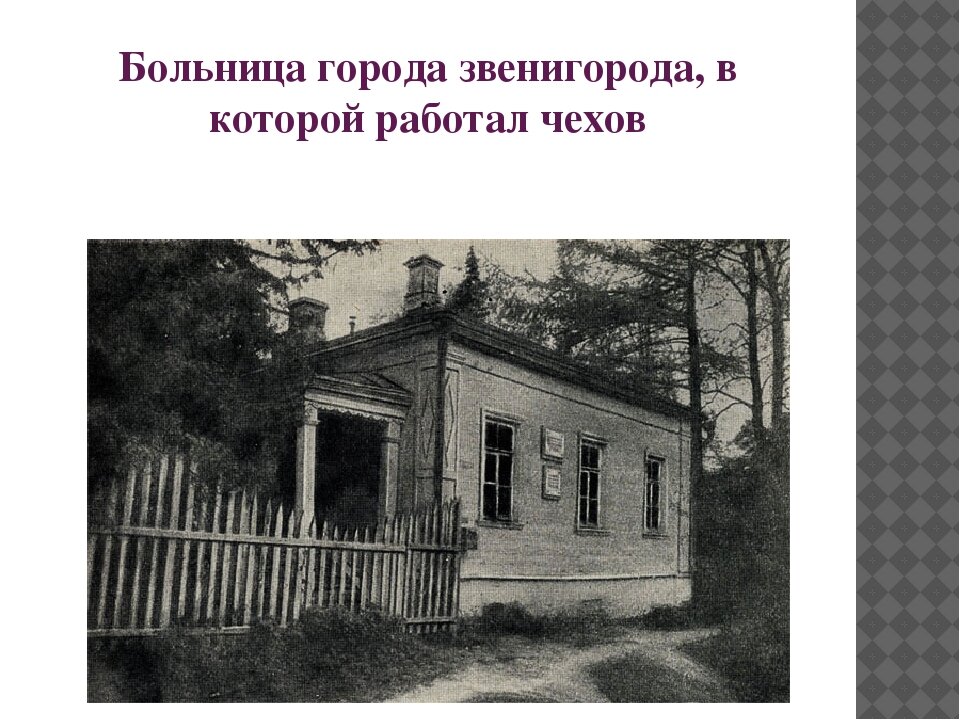 Здесь был чехов звенигород. Больница Чехова в Звенигороде. Антон Павлович Чехов в больнице. Чикинская больница Чехов. Дом Антона Павловича Чехова в Звенигороде.