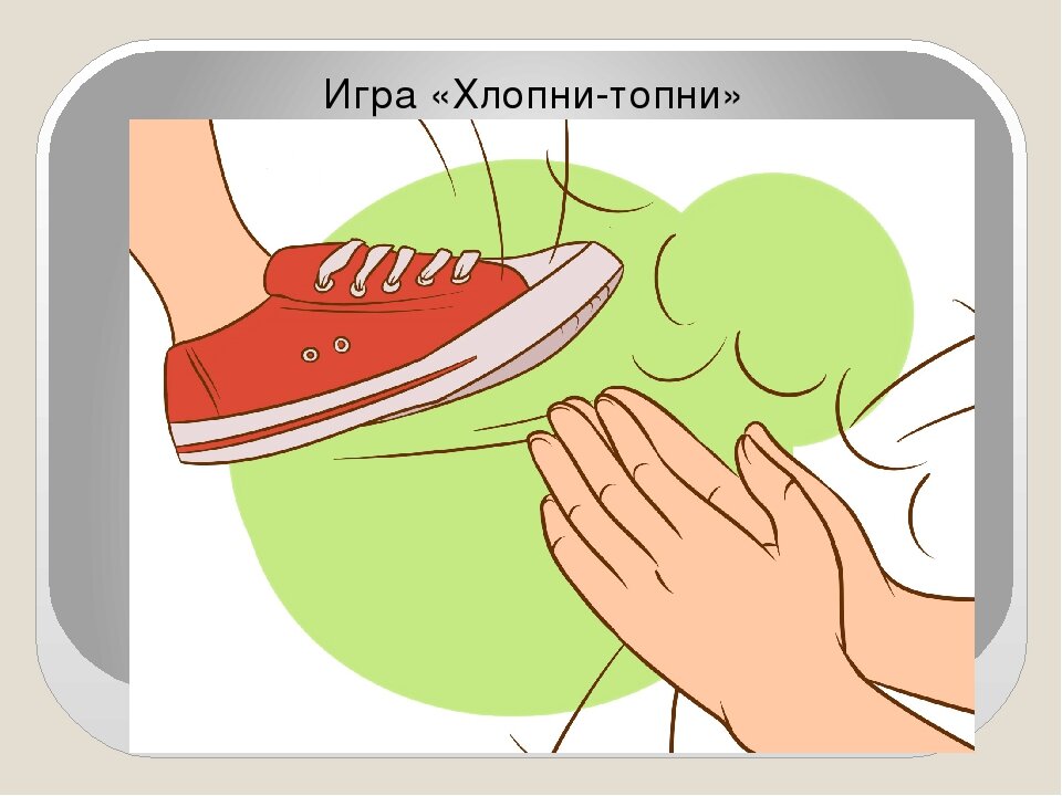 Игра "Хлопни, топни, постучи"