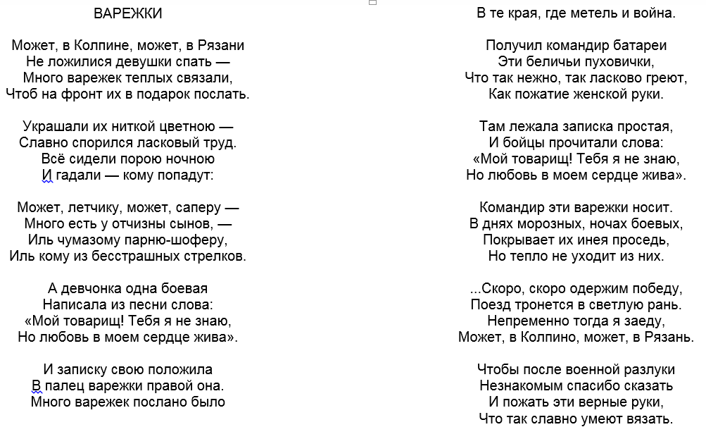 Текст песни "Варежки". Автор Евгений Долматовский, 1940г, Ройвола.
