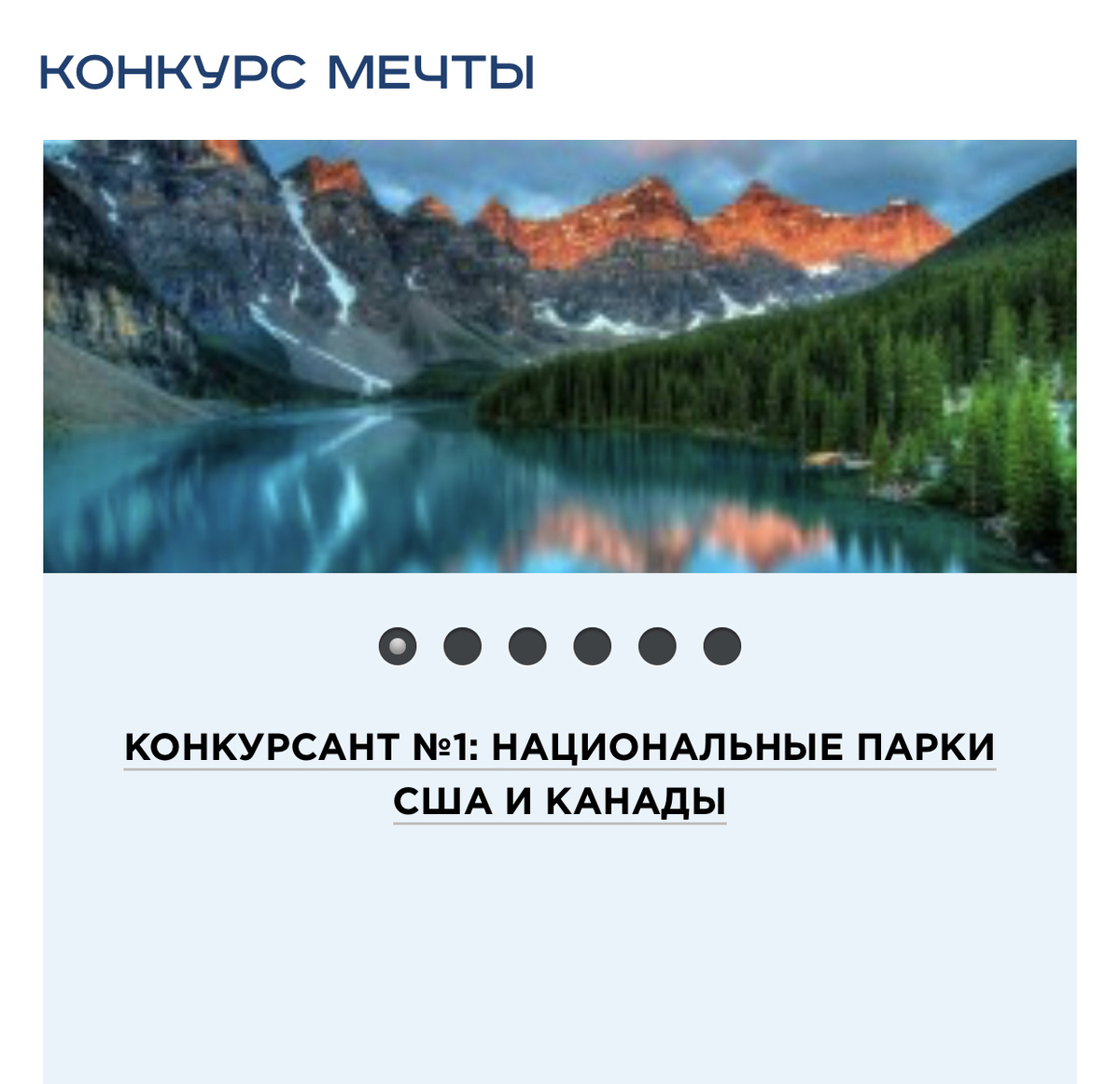 https://www.americantravel.ru/about/konkurs-mechty/1/