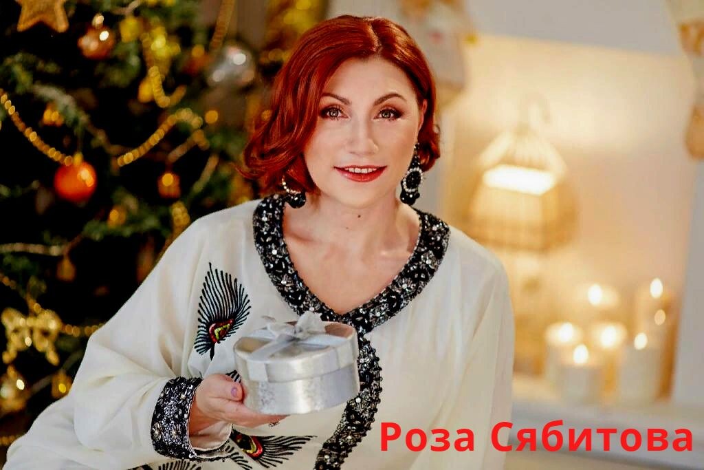 Роза Сябитова, звезда, популярная личность