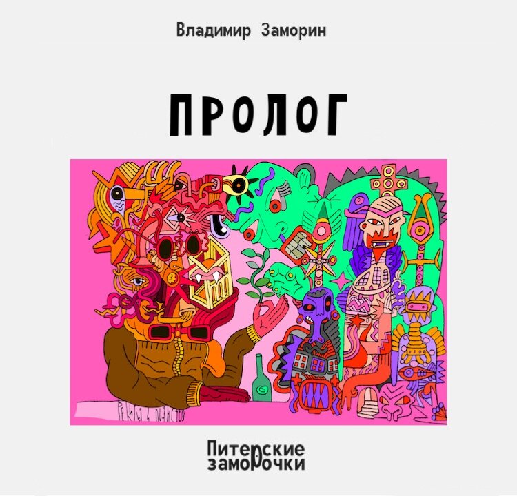 Шел Аристарх, за ним увязался Иван Аронович, в след засеменили Верка, Галина Ибрагимовна, Даная Спиридоновна и Сара Петровна.

К идущим присоединились Егор Салаватович, Жора, Зарина Аверьяновна, Ираклий, Клавдия Истратовна, Лавр Шамильевич… 

Так образовался народ, имени которому нет 