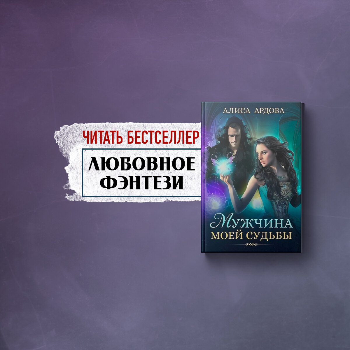 любовь и страсть, сложные отношения, властный герой
