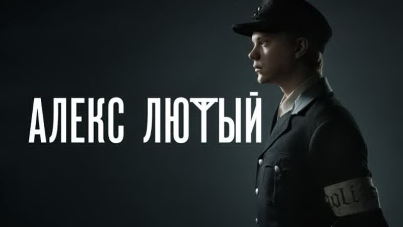(постер к сериалу "Алекс Лютый" , фото из интернета)