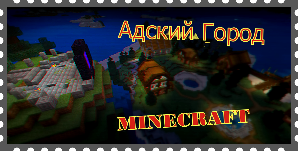 Адский город