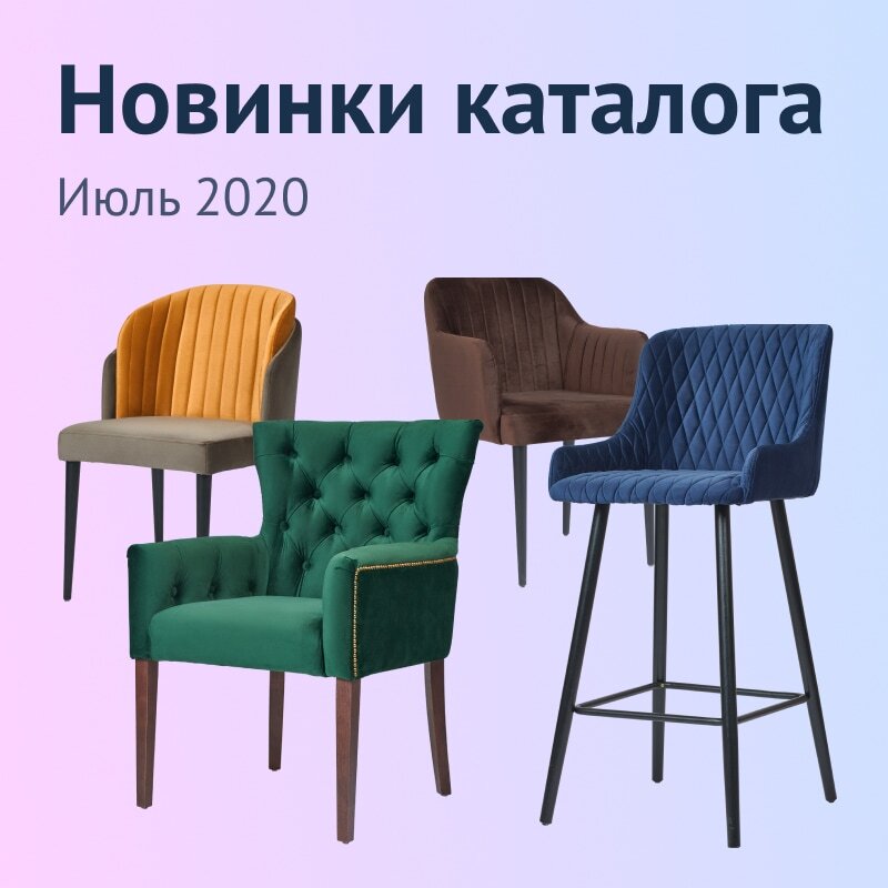 Новинки каталога июля 2020