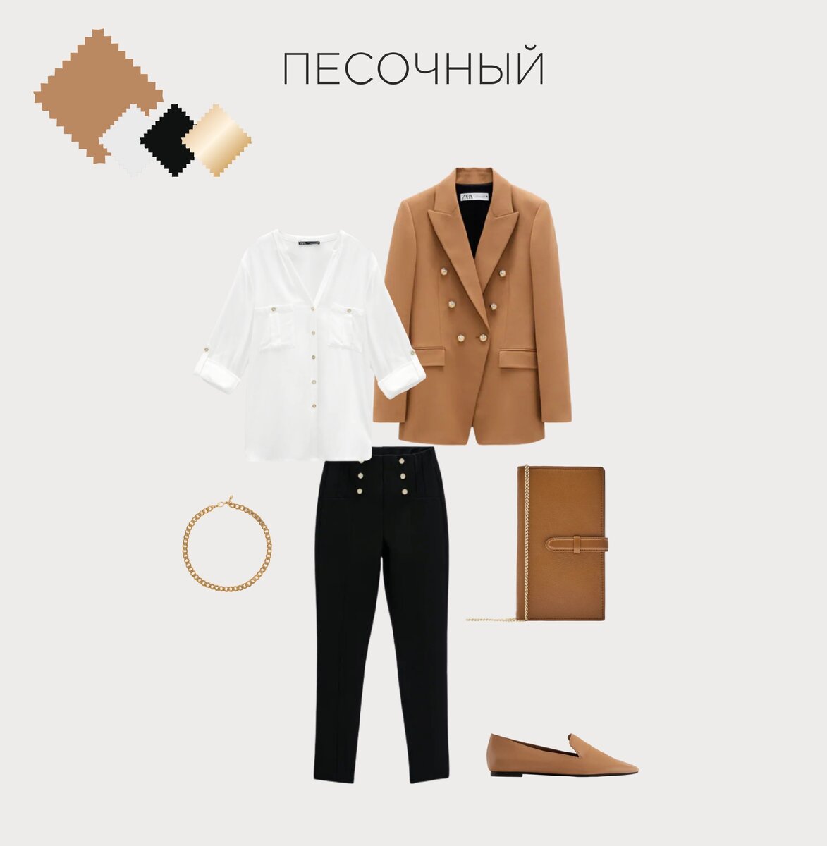 Комплект ZARA: пиджак на пуговицах 8999 руб, легинсы с металлическими пуговицами 1999 руб, рубашка 2599 руб., лоферы 2599 руб, клатч 3299 руб, ожерелье из крупных звеньев 1199 руб.
