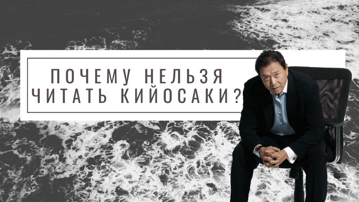 Автор «Богатый папа, бедный папа» увидел возможность заработать на крахе | РБК Инвестиции