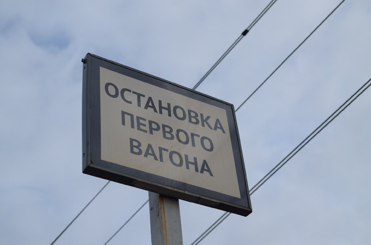 Остановка первого вагона. Иногда кадры с табличками - то, что хочется сделать здесь и сейчас, хотя, по большому счету, особой смысловой нагрузки это вот все не несет. :)