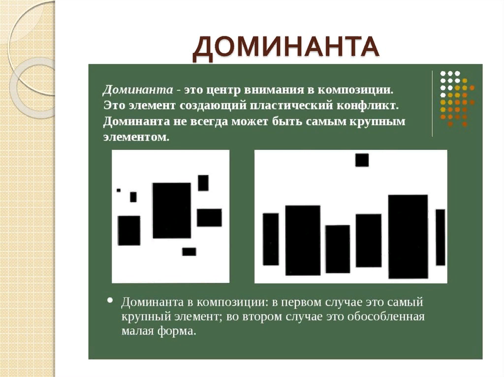 Приведу пример из личного опыта. Доминанта в композиции. Даминантав композиции. Выделение Доминанты в композиции. Доминанта и акцент в композиции.