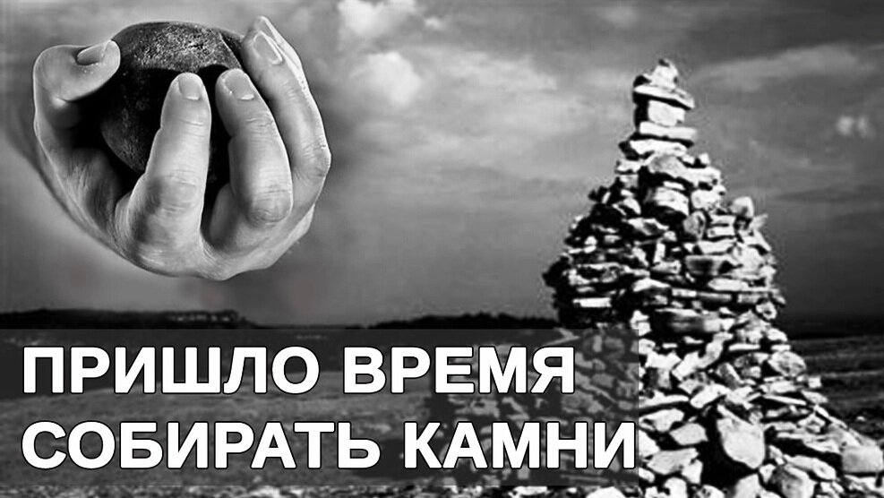 Время собирать камни картинки