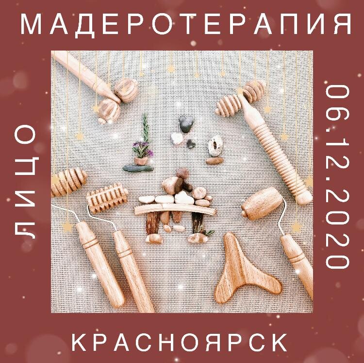 6 Декабря - Мадеротерапия лица. 