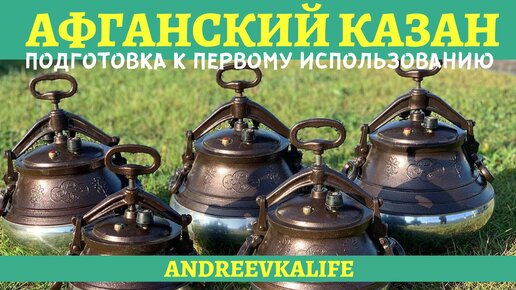 Как подготовить афганский казан к первому использованию?