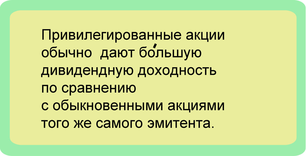 Чем привилегированные акции отличаются от обычных | Понятные финансы | Дзен